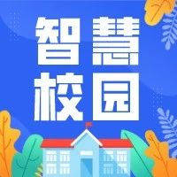 好望伙伴 | 智慧校园，打造未来学校数字新生态