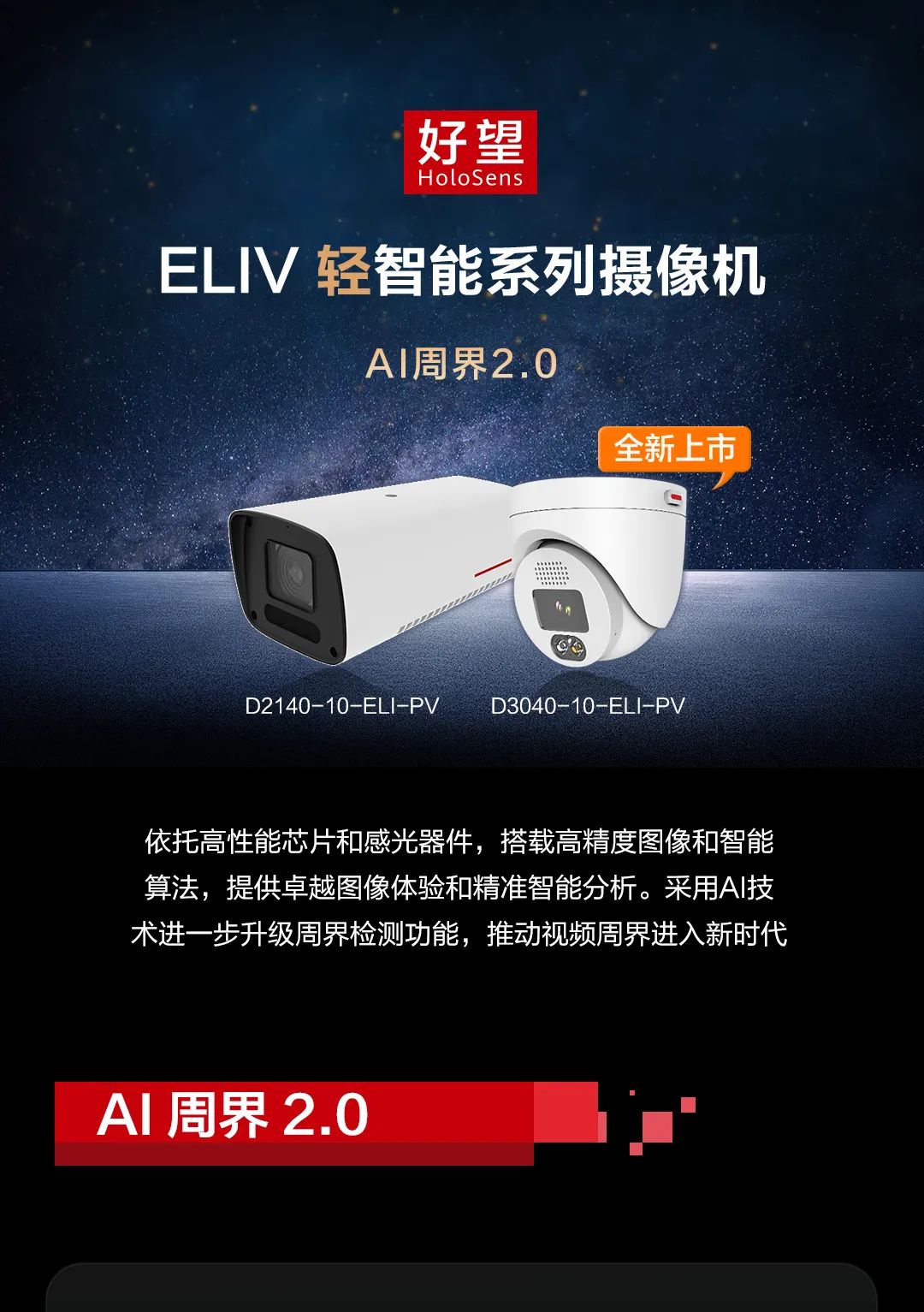 AI周界2.0，ELIV轻智能全新上市