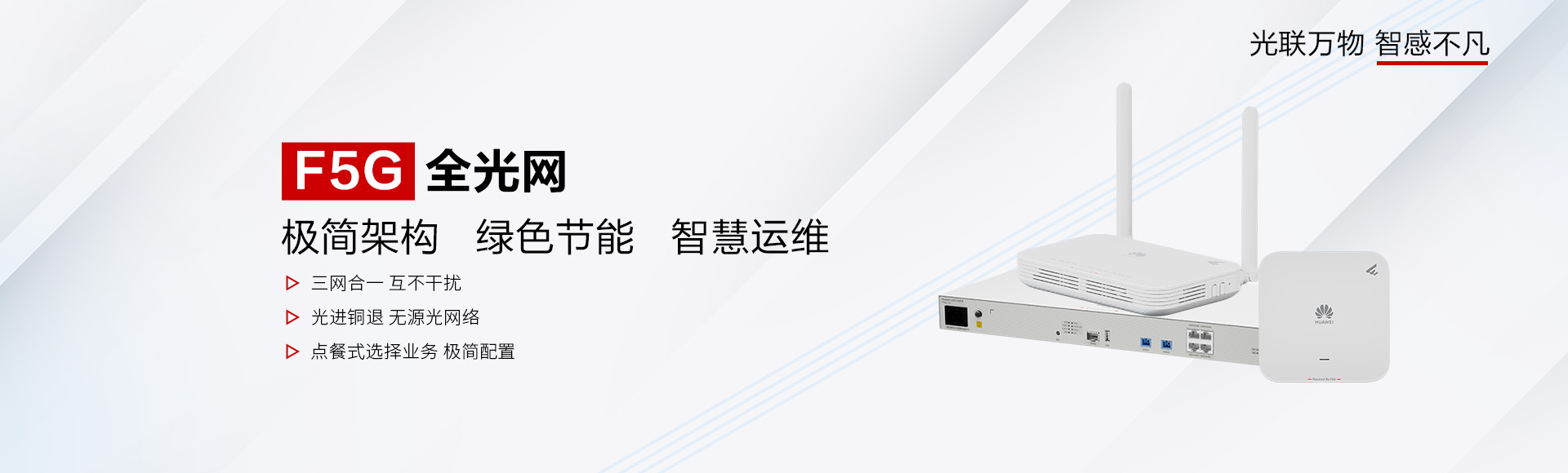 华为全光网