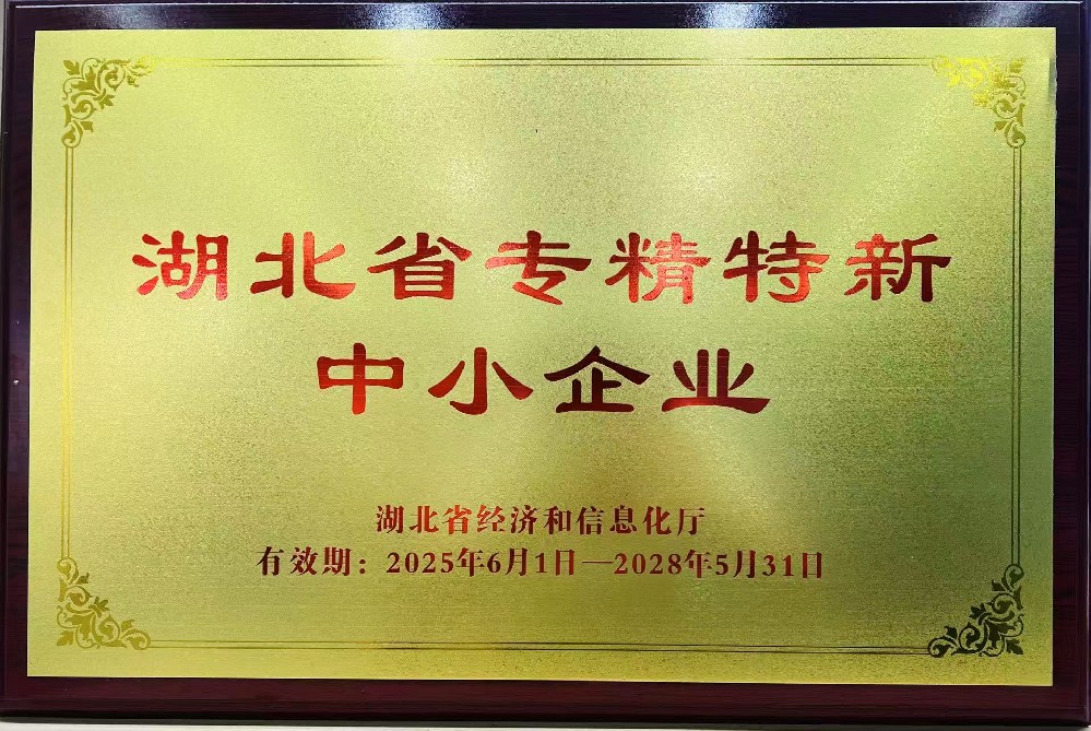 湖北省专精特新中小企业